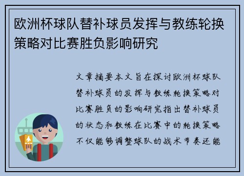 欧洲杯球队替补球员发挥与教练轮换策略对比赛胜负影响研究