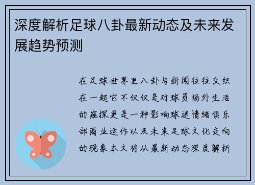 深度解析足球八卦最新动态及未来发展趋势预测 深度解析足球八卦最新动态及未来发展趋势预测