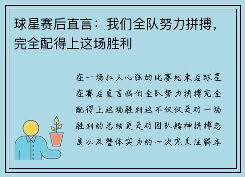 球星赛后直言：我们全队努力拼搏，完全配得上这场胜利