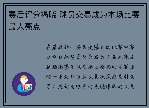 赛后评分揭晓 球员交易成为本场比赛最大亮点 赛后评分揭晓 球员交易成为本场比赛最大亮点