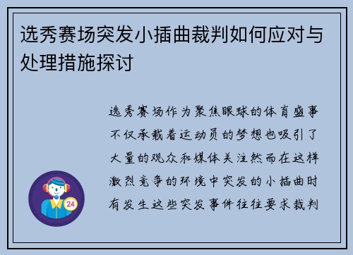 选秀赛场突发小插曲裁判如何应对与处理措施探讨 选秀赛场突发小插曲裁判如何应对与处理措施探讨