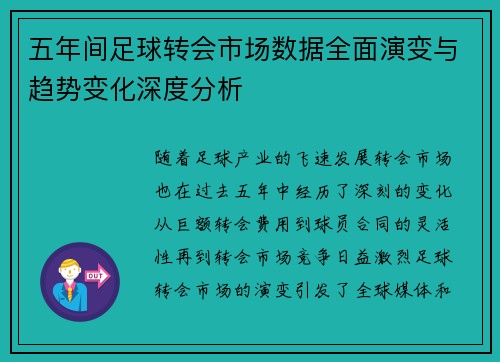 五年间足球转会市场数据全面演变与趋势变化深度分析