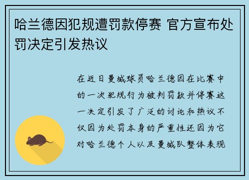 哈兰德因犯规遭罚款停赛 官方宣布处罚决定引发热议