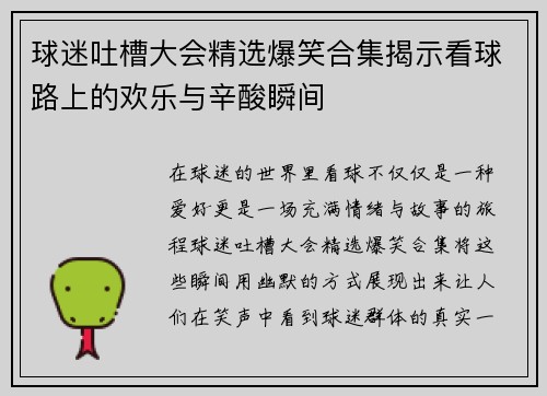 球迷吐槽大会精选爆笑合集揭示看球路上的欢乐与辛酸瞬间