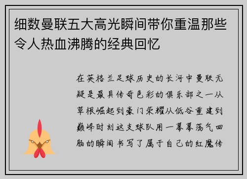 细数曼联五大高光瞬间带你重温那些令人热血沸腾的经典回忆