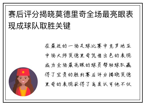 赛后评分揭晓莫德里奇全场最亮眼表现成球队取胜关键