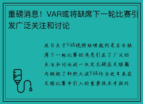 重磅消息！VAR或将缺席下一轮比赛引发广泛关注和讨论
