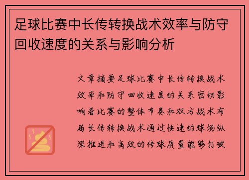 足球比赛中长传转换战术效率与防守回收速度的关系与影响分析