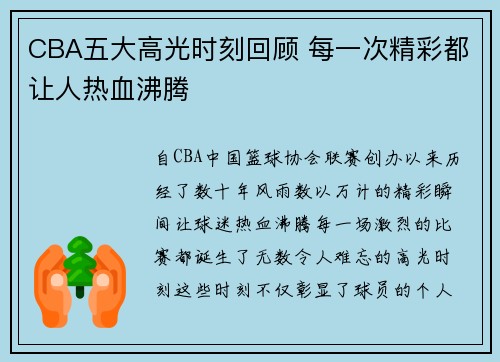 CBA五大高光时刻回顾 每一次精彩都让人热血沸腾