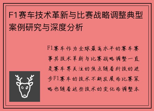 F1赛车技术革新与比赛战略调整典型案例研究与深度分析