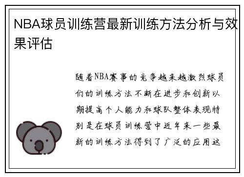 NBA球员训练营最新训练方法分析与效果评估 NBA球员训练营最新训练方法分析与效果评估