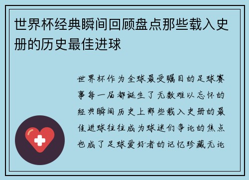 世界杯经典瞬间回顾盘点那些载入史册的历史最佳进球 世界杯经典瞬间回顾盘点那些载入史册的历史最佳进球