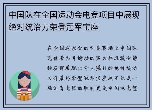 中国队在全国运动会电竞项目中展现绝对统治力荣登冠军宝座 中国队在全国运动会电竞项目中展现绝对统治力荣登冠军宝座