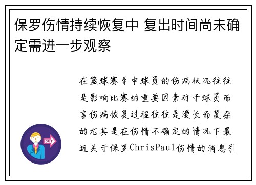 保罗伤情持续恢复中 复出时间尚未确定需进一步观察 保罗伤情持续恢复中 复出时间尚未确定需进一步观察