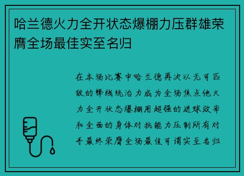 哈兰德火力全开状态爆棚力压群雄荣膺全场最佳实至名归 哈兰德火力全开状态爆棚力压群雄荣膺全场最佳实至名归