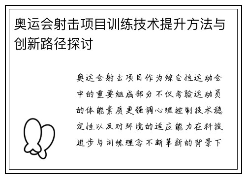 奥运会射击项目训练技术提升方法与创新路径探讨
